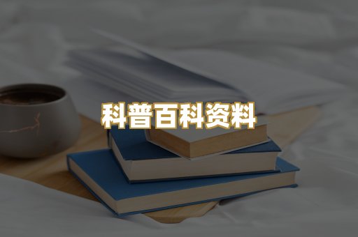 科普百科资料