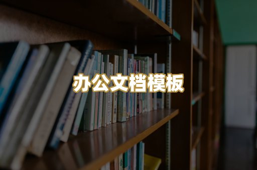 办公文档模板