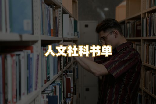 人文社科书单