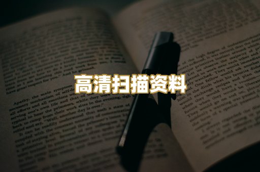 高清扫描资料
