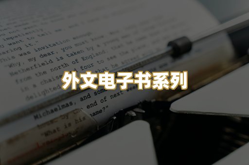 外文电子书系列